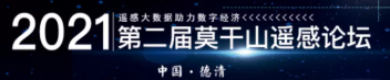 第二届莫干山遥感论坛（二号通知）《遥感学报》